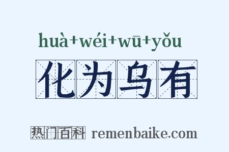 化为乌有是什么意思的图片